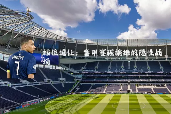 档位避让：意甲赛程编排的隐性战场