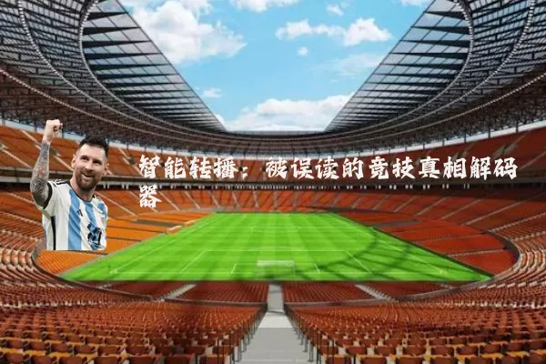 智能转播：被误读的竞技真相解码器