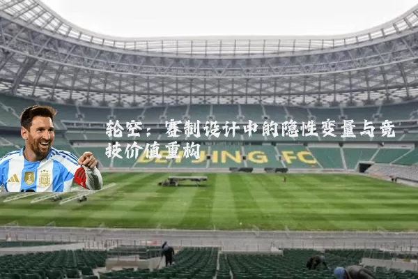 轮空：赛制设计中的隐性变量与竞技价值重构