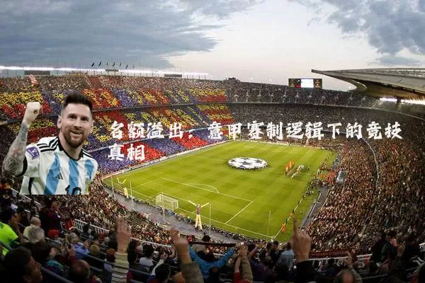 名额溢出:意甲赛制逻辑下的竞技真相