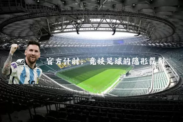 官方计时：竞技足球的隐形裁判