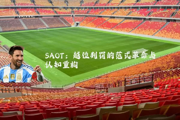 SAOT:越位判罚的范式革命与认知重构