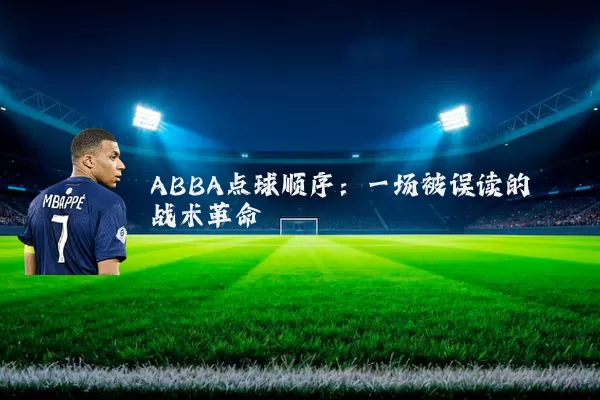 ABBA点球顺序:一场被误读的战术革命
