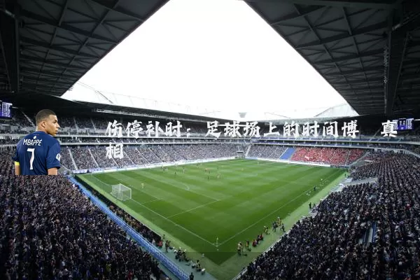 伤停补时:足球场上的时间博弈真相