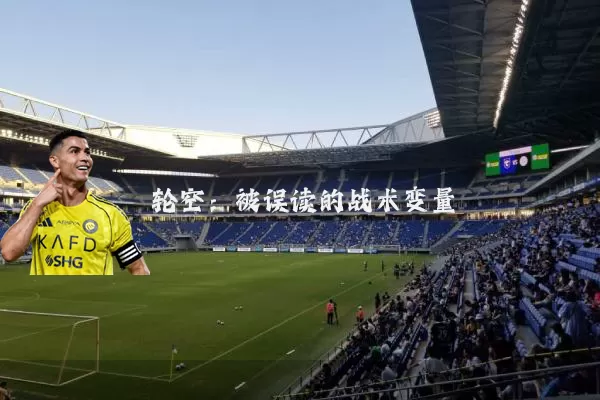 轮空：被误读的战术变量