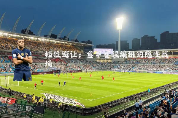 档位避让：意甲赛程编排的隐性战场