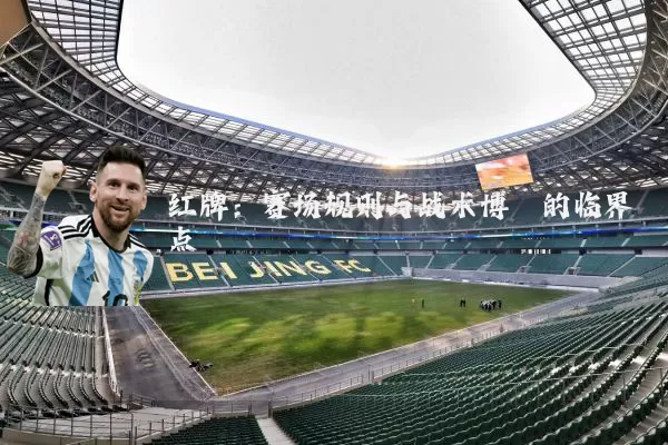 红牌：赛场规则与战术博弈的临界点
