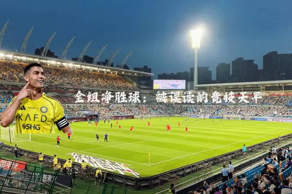 全组净胜球：被误读的竞技天平