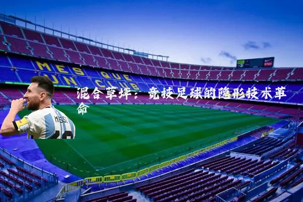 混合草坪:竞技足球的隐形技术革命