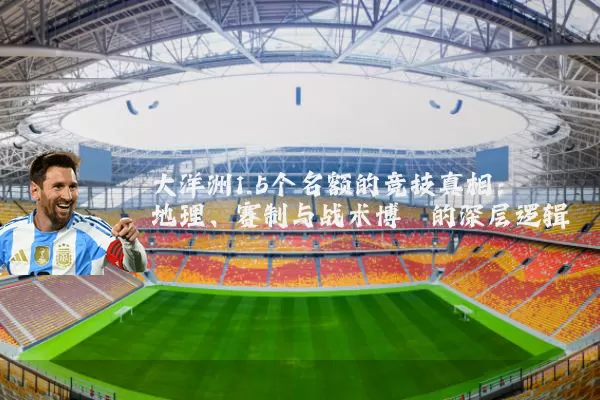 大洋洲1.5个名额的竞技真相：地理、赛制与战术博弈的深层逻辑