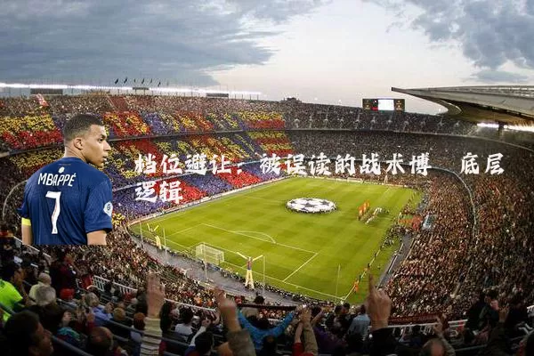 档位避让：被误读的战术博弈底层逻辑