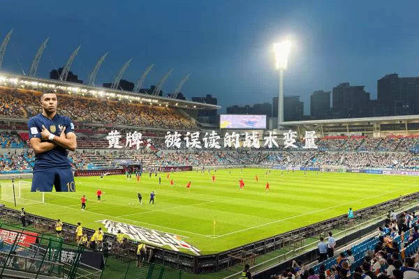 黄牌:被误读的战术变量